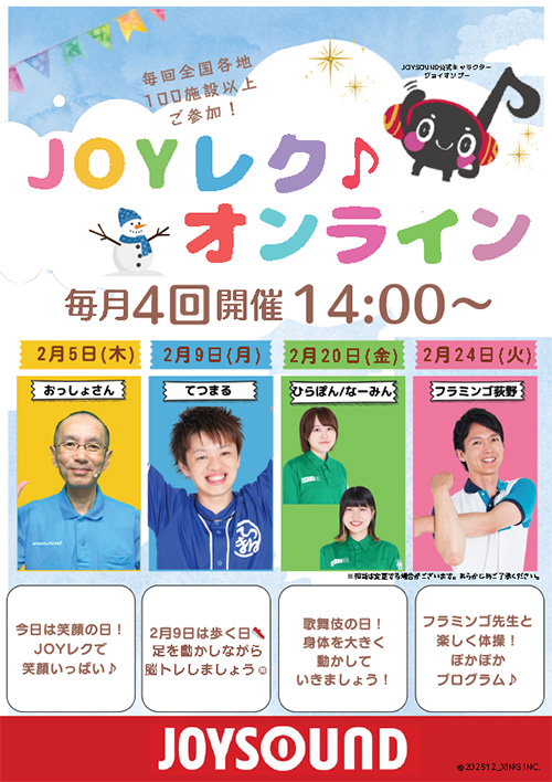 JOYレク♪オンライン2026年2月の実施スケジュール