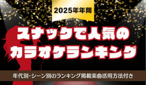 【2026年最新版・保存版】スナックで人気のカラオケランキングをご紹介！