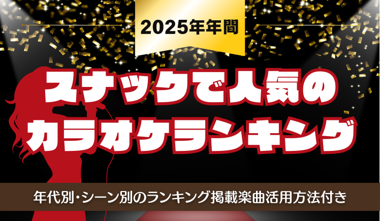 【2026年最新版・保存版】スナックで人気のカラオケランキングをご紹介！