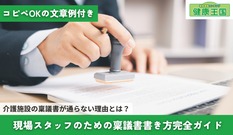 介護施設の稟議書が通らない理由とは？現場スタッフのための書き方完全ガイド【健康王国導入例付き】