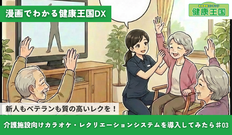 【漫画】新人もベテランも質の高いレクを実現！介護施設向けカラオケ・レクリエーションシステムを導入してみたら♯03