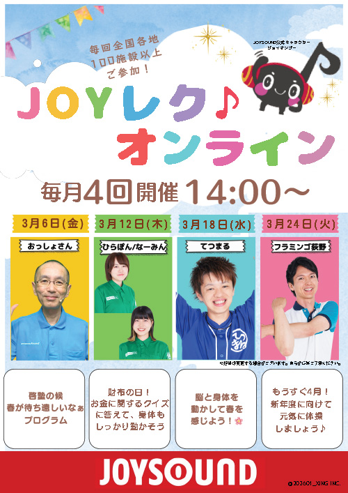 JOYレク♪オンライン2026年3月の実施スケジュール