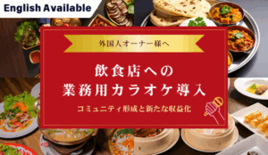 【英訳あり】外国人オーナー向け飲食店のカラオケ導入業務用カラオケ導入～コミュニティ形成と新たな収益化～