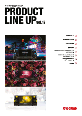 プロダクトカタログ Vol.17