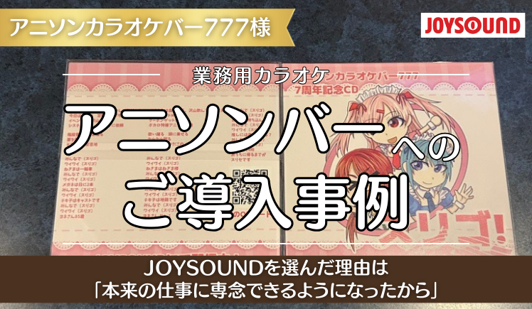 【導入事例】「本来の仕事に専念できるようになった」アニソンバー店長が選んだJOYSOUNDの理由