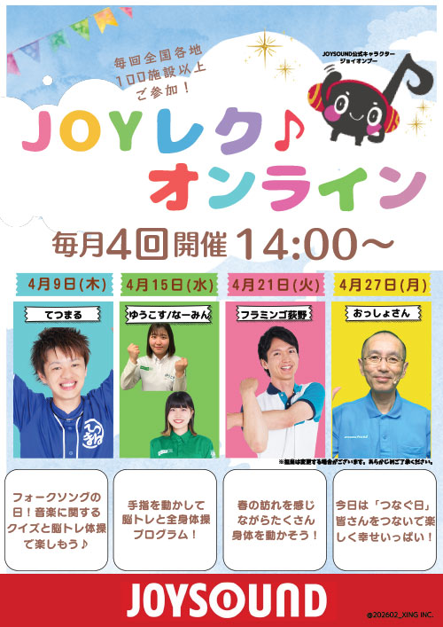 JOYレク♪オンライン2026年4月の実施スケジュール