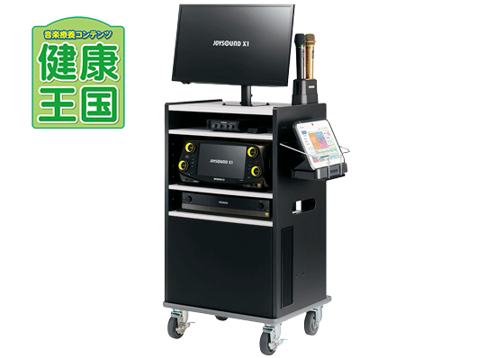 製品情報‐JOYSOUND X1 | 音楽療養コンテンツ 健康王国 | JOYSOUND.Biz