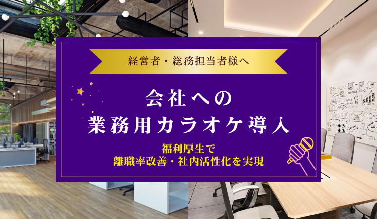 会社への業務用カラオケ導入で変わる職場環境～福利厚生で離職率改善・社内活性化を実現～