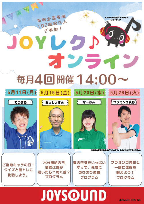 JOYレク♪オンライン2026年5月の実施スケジュール