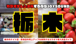 栃木【宇都宮・小山】でカラオケレンタルならJOYSOUND～業務用カラオケ導入で実現する繁盛店づくり～