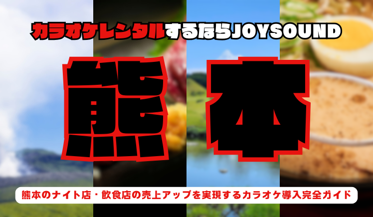 熊本でカラオケレンタルならJOYSOUND～業務用カラオケ導入で実現する繁盛店づくり～