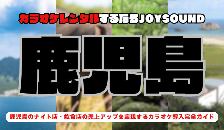 鹿児島【天文館・屋仁川通り】でカラオケレンタルならJOYSOUND～焼酎文化が根付く繁華街での店舗繁盛戦略～