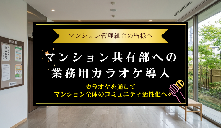 マンション共用部に業務用カラオケを導入するには？～理事会、総会、工事、防音、運用まで完全ガイド～