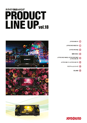 プロダクトカタログ Vol.18