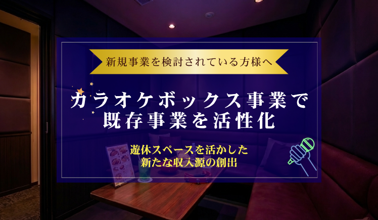 カラオケボックス事業で既存事業を活性化～遊休スペースを活かした新たな収入源の創出～