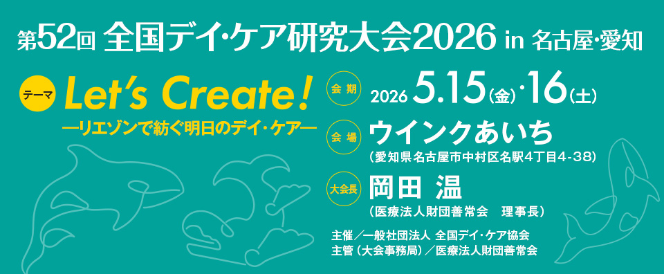 「第52回全国デイ・ケア研究大会2026 in 名古屋・愛知」に出展いたします！