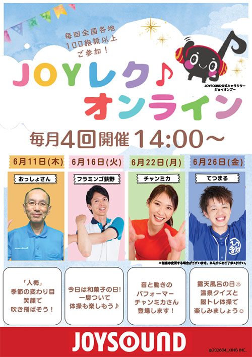 JOYレク♪オンライン2026年6月の実施スケジュール