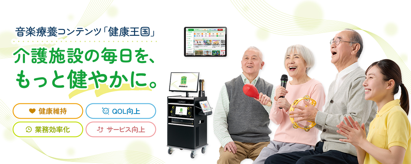 介護施設向け音楽療養コンテンツ『健康王国』は利用者様の満足度向上と施設スタッフ様の業務をサポートします