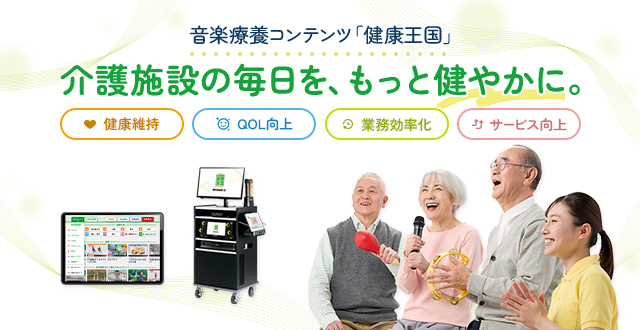 介護施設向け音楽療養コンテンツ『健康王国』は利用者様の満足度向上と施設スタッフ様の業務をサポートします