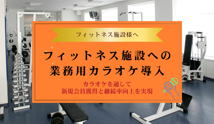 フィットネス施設の業務用カラオケ導入～新規会員獲得と継続率向上を実現～