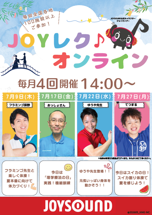 JOYレク♪オンライン2026年7月の実施スケジュール
