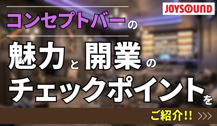コンセプトバーの魅力と開業のチェックポイントをご紹介！！