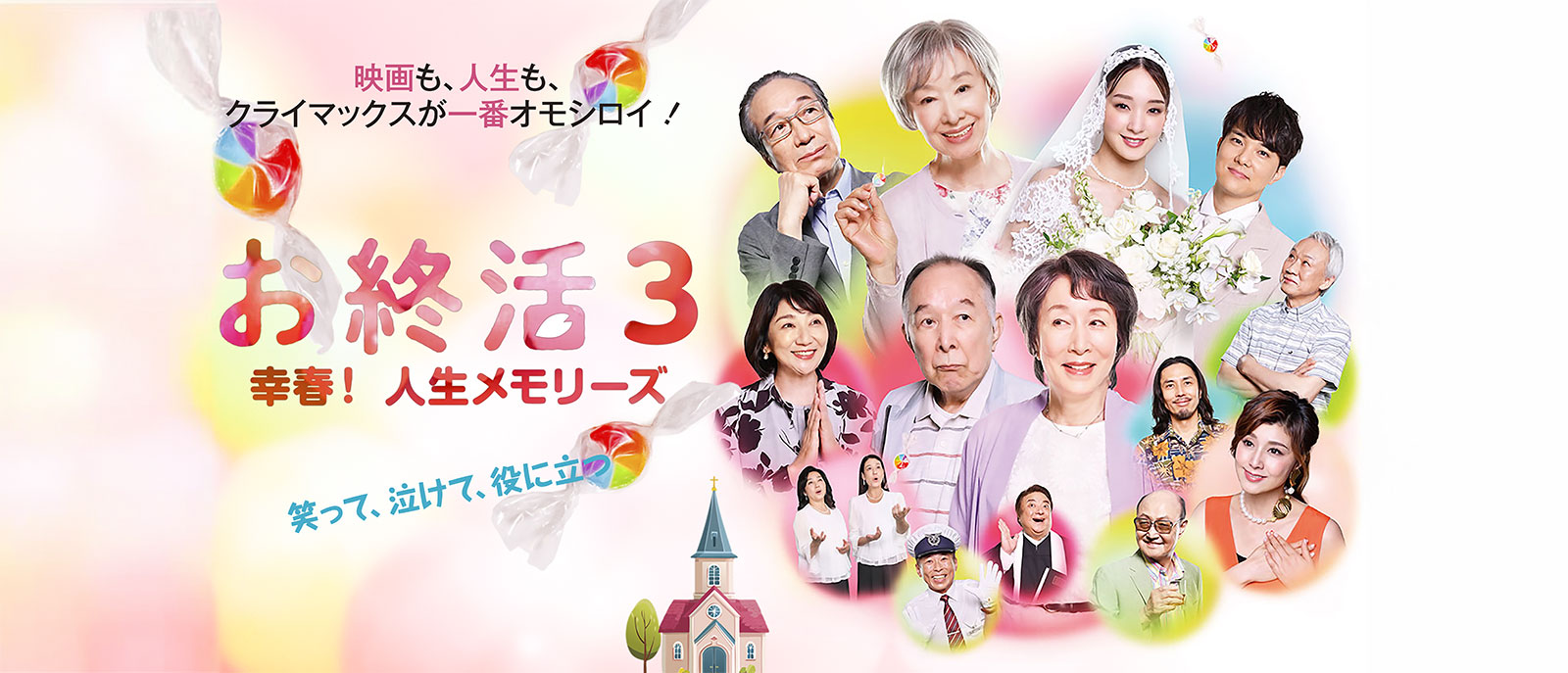 お終活3 幸春！人生メモリーズ