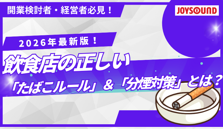 【2026年最新版】飲食店の正しい「たばこルール」＆「分煙対策」とは？
