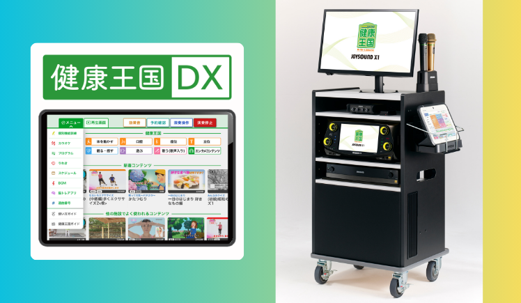 健康王国DXとJOYSOUND X1（型番：JS-HX10）