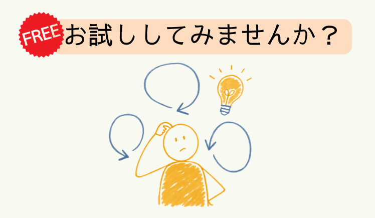 無料貸出を試してみませんか？
