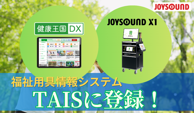 介護現場にもっと笑顔と喜びを。健康王国DXとJOYSOUND X1が福祉用具情報システム（TAIS）に登録されました