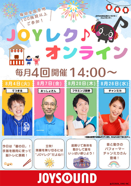 JOYレク♪オンライン2026年8月の実施スケジュール