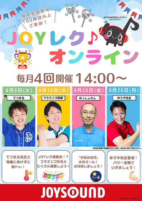 JOYレク♪オンライン2026年9月の実施スケジュール