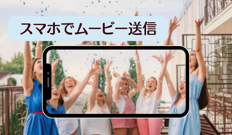 楽しそうにはしゃいでいる人たちをスマホで撮影している