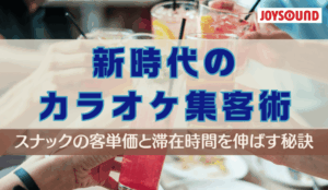 スナックの客単価と滞在時間を伸ばす秘訣は【魅せる演出】～RecTV for JOYSOUNDで実現する新時代のカラオケ集客術～