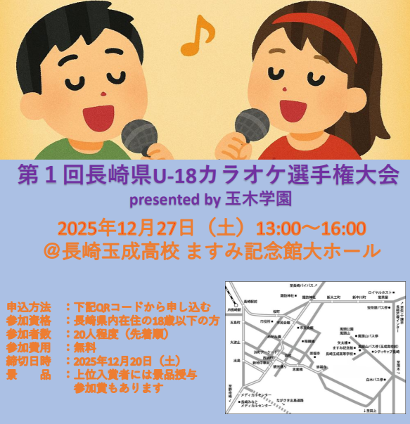 第1回長崎県U-18カラオケ選手権大会チラシ