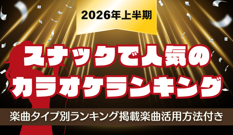 【2026年最新版・保存版】スナックで人気のカラオケランキングをご紹介！