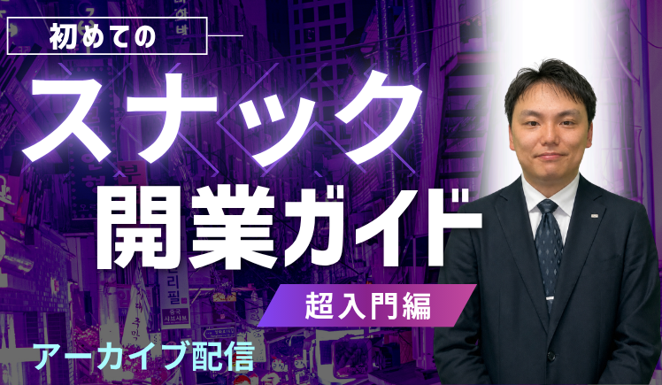 『【超入門編】はじめてのスナック開業ガイド』アーカイブ配信
