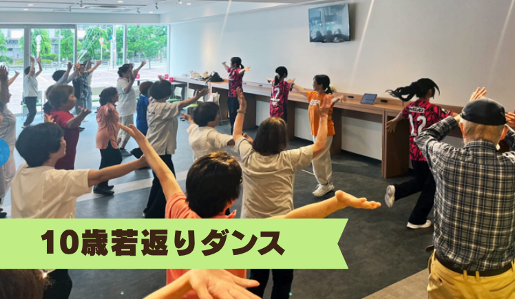 楽しく10歳若返りダンスをしている