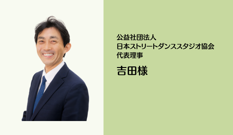 公益社団法人日本ストリートダンススタジオ協会　代表理事吉田様のお写真