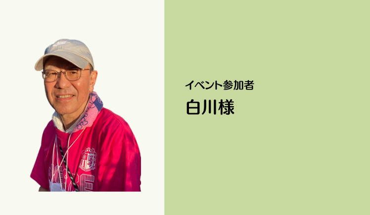イベント参加者　白川様のお写真