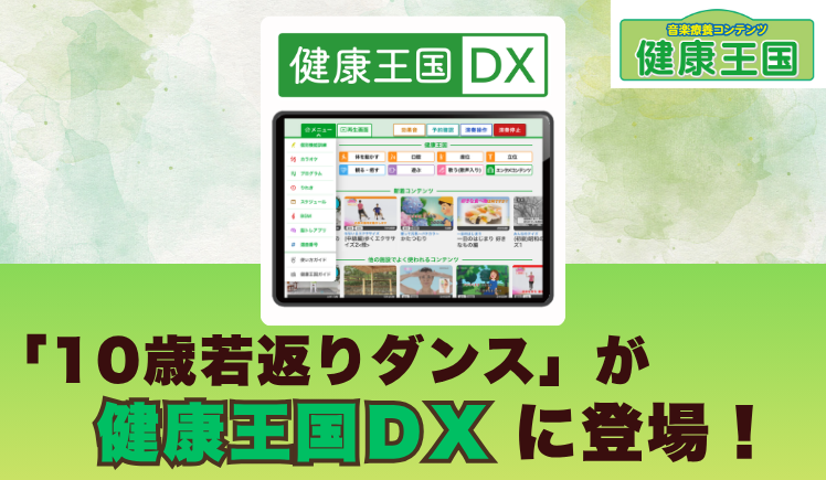 「10歳若返りダンス」が健康王国DXに登場