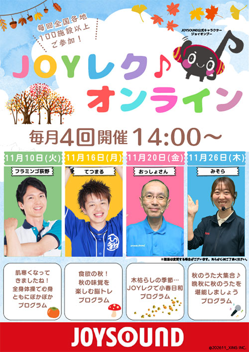 JOYレク♪オンライン2026年11月の実施スケジュール
