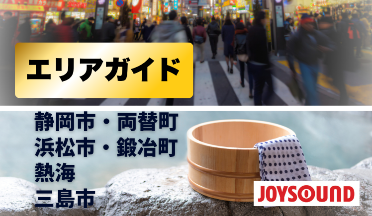 JOYSOUNDおすすめ静岡市・両替町、浜松市・鍛冶町、熱海、三島市をご紹介