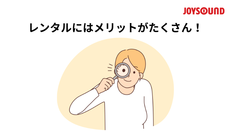 カラオケレンタルにはメリットがたくさん
