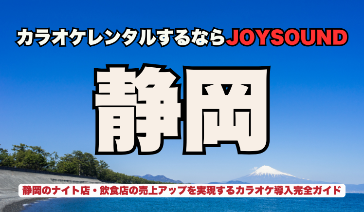静岡でカラオケレンタルするならJOYSOUND
