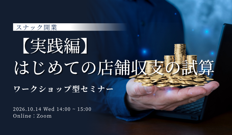 『【実践編】スナック開業　はじめての店舗収支の試算』10/14開催