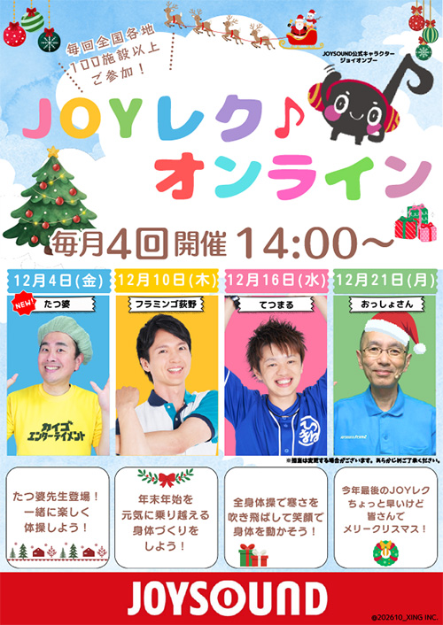 JOYレク♪オンライン2026年12月の実施スケジュール