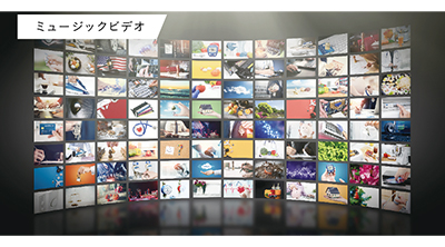 公式ミュージックビデオ見放題サービス×USEN