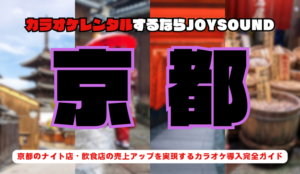 京都【祇園・木屋町・先斗町】でカラオケレンタルならJOYSOUND～日本酒と「なじみ」の文化が息づく繁華街での店舗繁盛戦略～